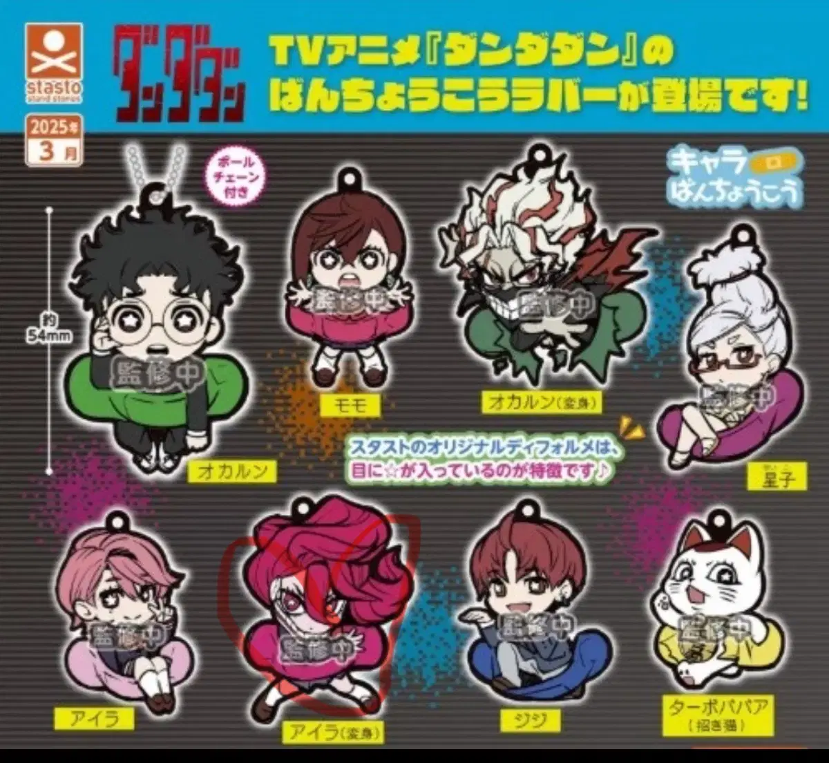 ダンダダンガチャラバーストラップ未開封